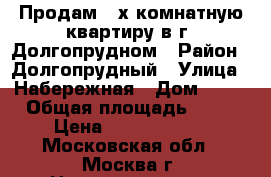 Продам 3-х комнатную квартиру в г. Долгопрудном › Район ­ Долгопрудный › Улица ­ Набережная › Дом ­ 31 › Общая площадь ­ 86 › Цена ­ 10 500 000 - Московская обл., Москва г. Недвижимость » Квартиры продажа   